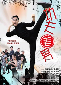 Công phu mỹ nam | The Kungfu Handsome (2017) Công phu mỹ nam | The Kungfu Handsome (2017)