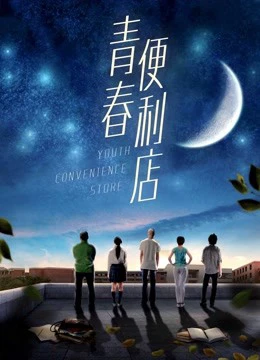 Cửa hàng tiện lợi thanh niên | Youth Convenience Store (2018) Cửa hàng tiện lợi thanh niên | Youth Convenience Store (2018)