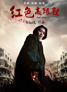 Đôi giày cao gót màu đỏ | The Red High Heels (2018) Đôi giày cao gót màu đỏ | The Red High Heels (2018)