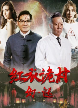 Hồng Y Ngụy Thôn Chi Hoan Mê | A Strange Village Mystery (2017) Hồng Y Ngụy Thôn Chi Hoan Mê | A Strange Village Mystery (2017)
