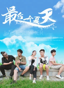 Mùa hè cuối cùng | Last Summer (2018) Mùa hè cuối cùng | Last Summer (2018)