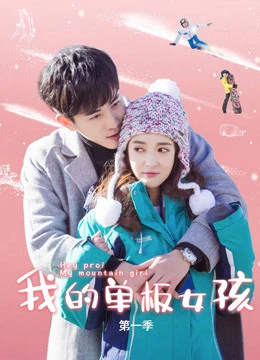 Nữ Hoàng Trượt Tuyết | Hey Pro! My Mountain Girl (2019) Nữ Hoàng Trượt Tuyết | Hey Pro! My Mountain Girl (2019)