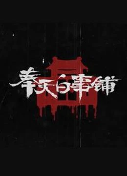 Phụng Thiên Bạch Sự Phố | Mukden funeral shop (2022) Phụng Thiên Bạch Sự Phố | Mukden funeral shop (2022)