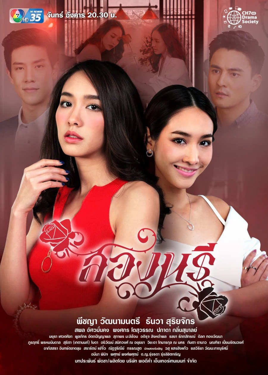 Sóng Gió Song Sinh | Song Naree (2019) Sóng Gió Song Sinh | Song Naree (2019)