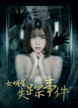 Sự kiện nữ minh tinh mất tích | 女明星失踪事件 (2018) Sự kiện nữ minh tinh mất tích | 女明星失踪事件 (2018)