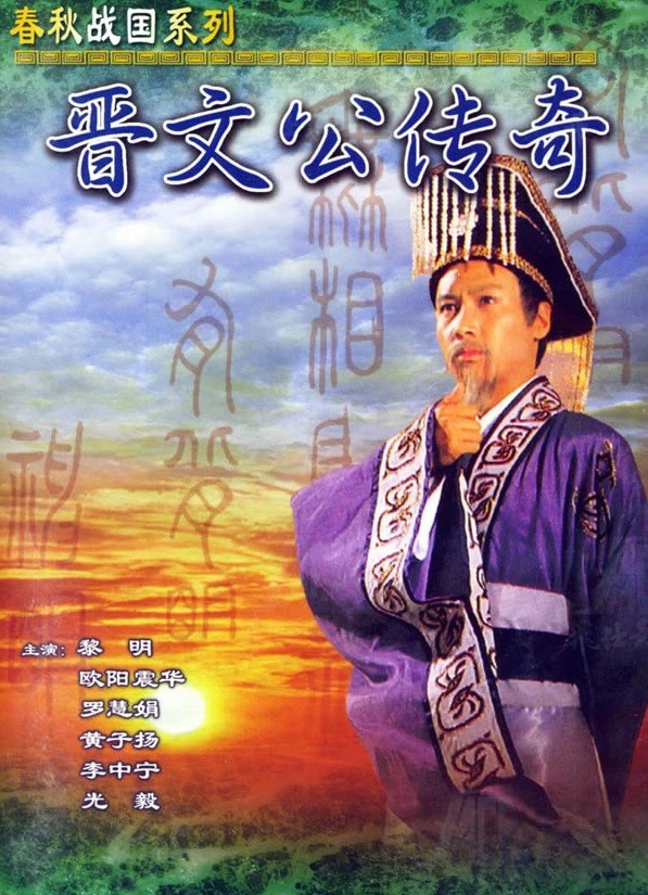Tấn Văn Công Truyền Kỳ | Tấn Văn Công Truyền Kỳ (1989) Tấn Văn Công Truyền Kỳ | Tấn Văn Công Truyền Kỳ (1989)