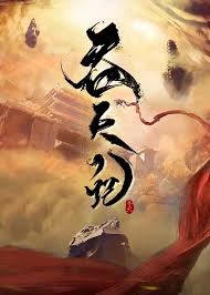 Thôn Thiên Ký | Tun Tian Ji (2025)
