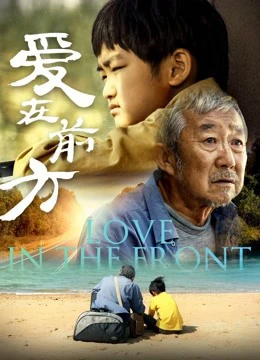 Tình yêu ở phía trước | Love in the Front (2018) Tình yêu ở phía trước | Love in the Front (2018)