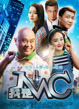 Tôi là MC | 我是MC (2017) Tôi là MC | 我是MC (2017)