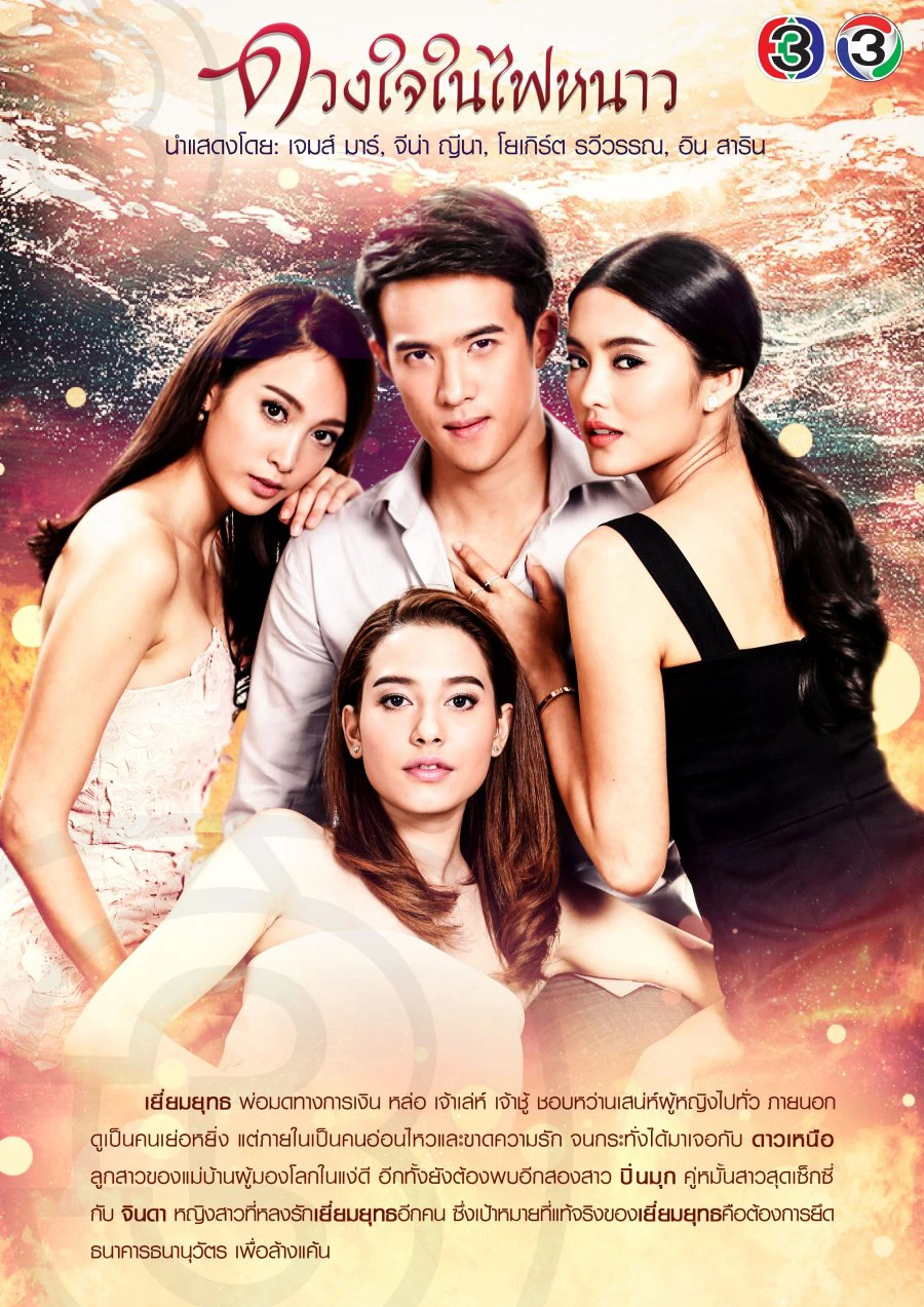 Trái Tim Trong Lửa Lạnh | Duang Jai Nai Fai Nhao (2018) Trái Tim Trong Lửa Lạnh | Duang Jai Nai Fai Nhao (2018)