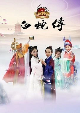Truyền Thuyết Bạch Xà (Phiên Bản Nhí) | Star Of Tomorrow: Legend Of White Snake (2016) Truyền Thuyết Bạch Xà (Phiên Bản Nhí) | Star Of Tomorrow: Legend Of White Snake (2016)
