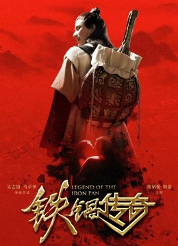 Truyền thuyết về chiếc chảo sắt | Legend of the Iron Pan (2018) Truyền thuyết về chiếc chảo sắt | Legend of the Iron Pan (2018)