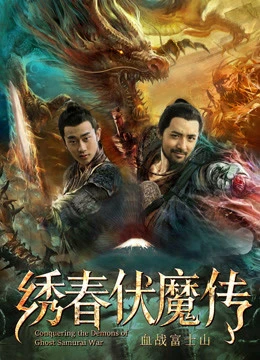 Tú Xuân Phục Ma Chi Huyết Chiến Núi Phú Sĩ | Conquering the Demons of Ghost Samurai War (2019) Tú Xuân Phục Ma Chi Huyết Chiến Núi Phú Sĩ | Conquering the Demons of Ghost Samurai War (2019)