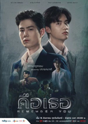Xin Chào Quái Vật (Bản Thái) | Remember You (2021) Xin Chào Quái Vật (Bản Thái) | Remember You (2021)